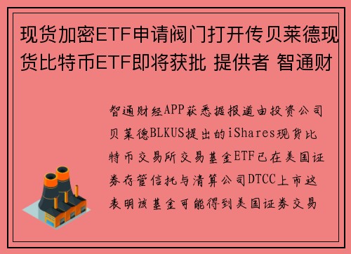 现货加密ETF申请阀门打开传贝莱德现货比特币ETF即将获批 提供者 智通财经