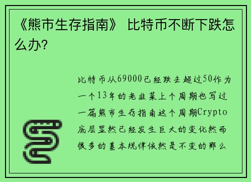 《熊市生存指南》 比特币不断下跌怎么办？
